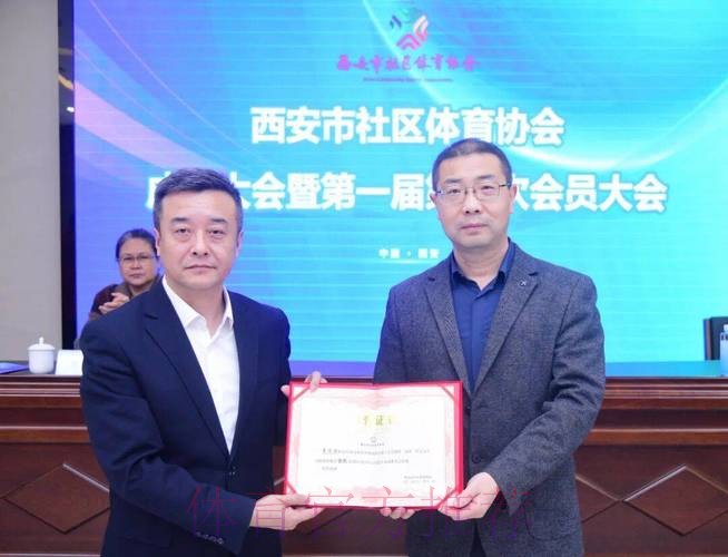 西安市社区体育协会成立
